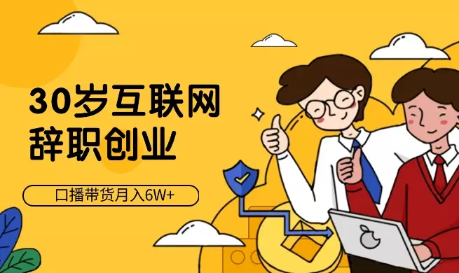 30岁互联网辞职创业，通过视频号口播带货月入6W+_知客圈