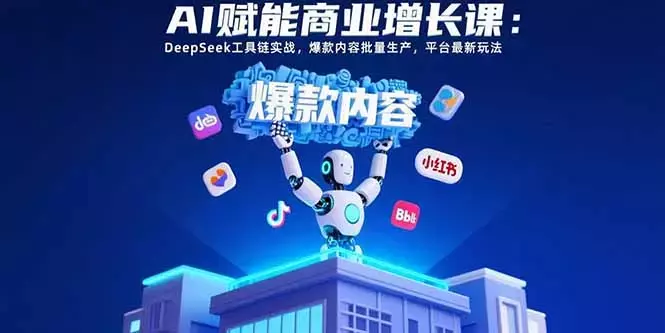 AI赋能商业增长课：DeepSeek工具链实战_知客圈