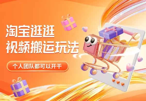淘宝逛逛视频带货，搬运玩法，个人团队都可以直接开干_知客圈