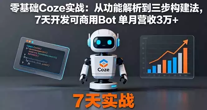 零基础Coze实战：从功能解析到三步构建法，7天开发可商用Bot 单月营收3万+_知客圈