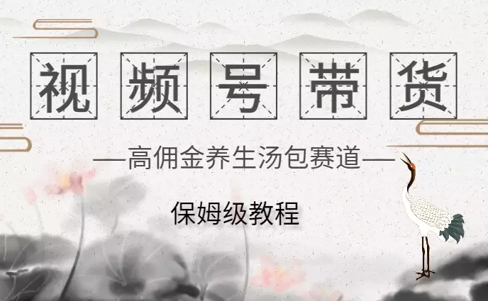 高佣金养生汤包赛道视频号带货保姆级教程【图文】_知客圈