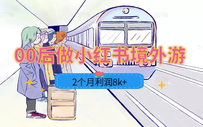 00后新手小白做小红书境外游，2个月成交4名客户，利润8k+，拿到人生第一次副业收入【图文】_知客圈