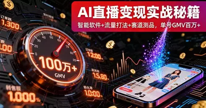 AI直播变现实战9月线下课：智能软件+流量打法+赛道测品，单号GMV百万+_知客圈