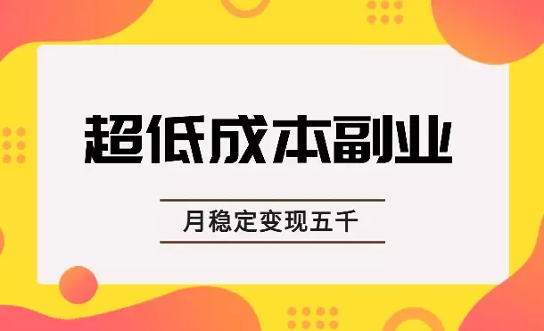 超低成本副业，万物皆可PPT，每周两小时月稳定变现五千【图文】_知客圈