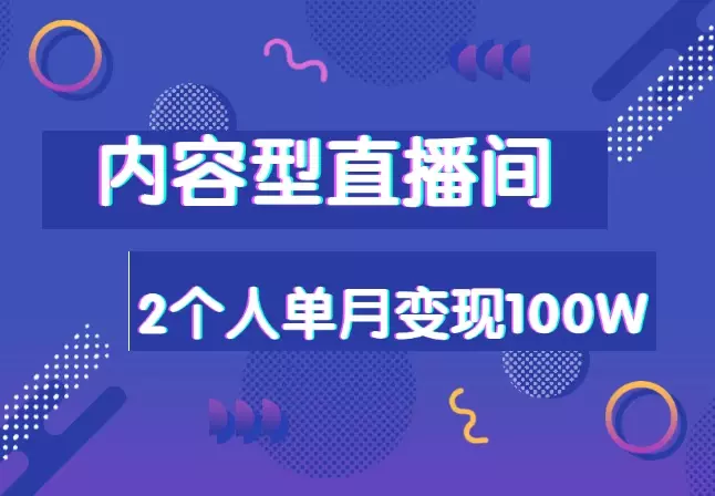 2个人，实操单月变现100W的内容型直播间复盘_知客圈