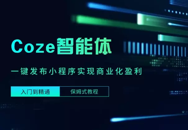 Coze智能体一键发布小程序，实现商业化盈利 (保姆式教程）_知客圈