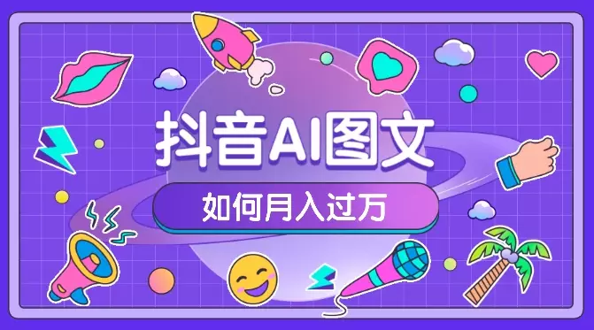 2024年抖音AI图文如何月入过万【图文】_知客圈