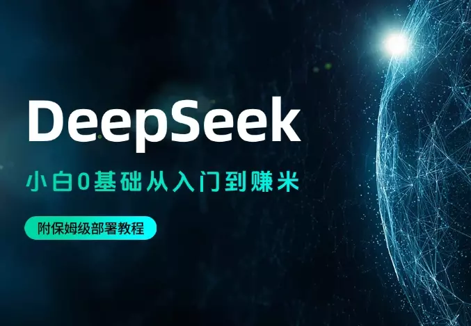 DeepSeek小白0基础从入门到赚米看这一篇就够 了! (附保姆级部署教程)_知客圈