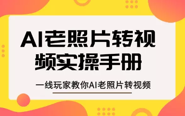 AI老照片转视频，一线玩家教你AI老照片转视频_知客圈