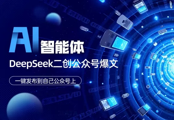 Coze智能体+DeepSeek二创公众号爆文，一键发布到公众号上_知客圈