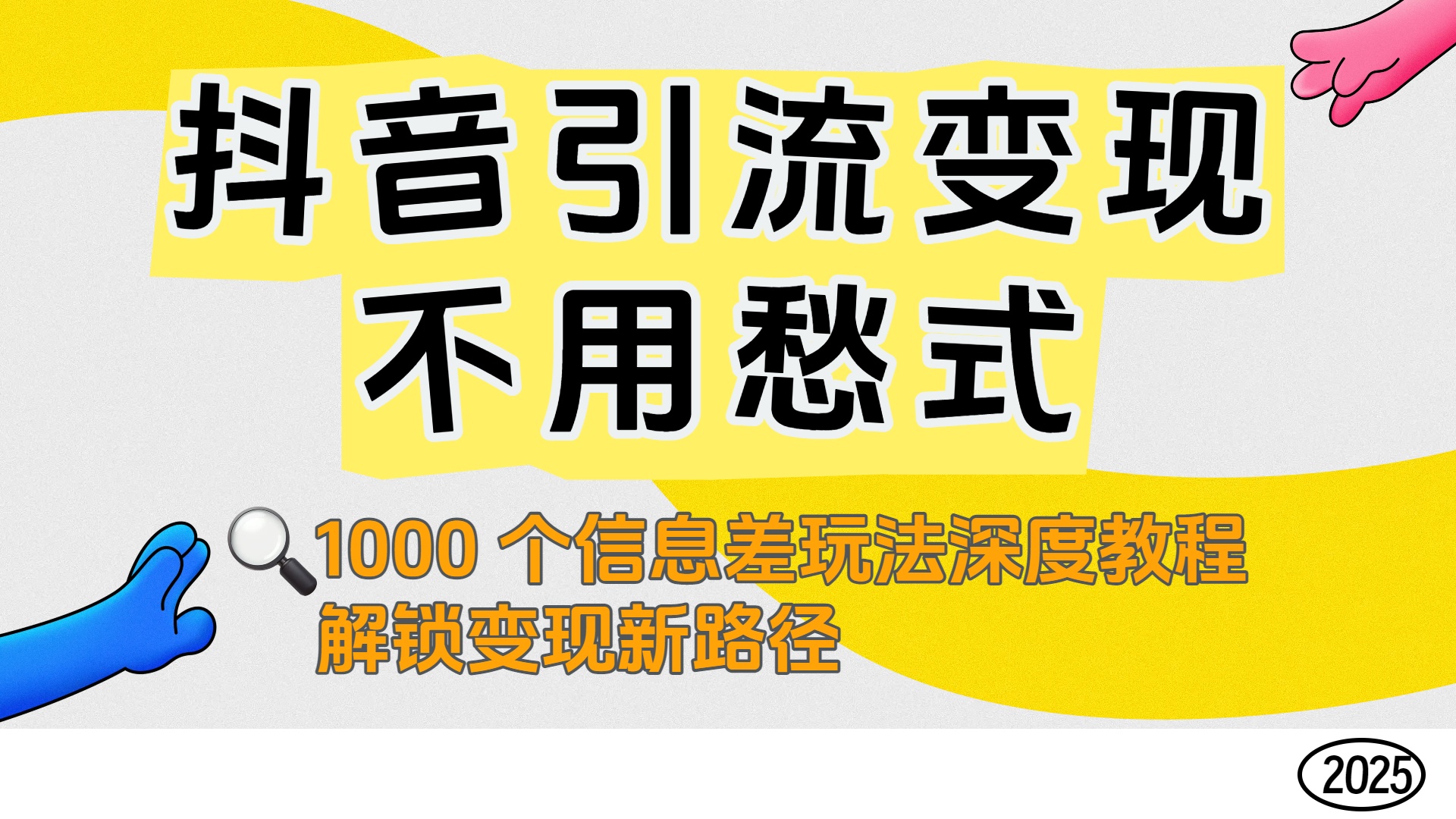 抖音引流变现不用愁！1000 个信息差玩法深度教程，解锁变现新路径_知客圈