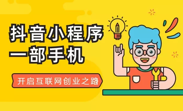 16岁至20岁一部手机开启抖音小程序互联网创业之路【图文】_知客圈