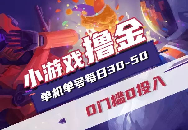 手机小游戏撸金，0门槛0投入单机单号每日30-50，可批量放大_知客圈