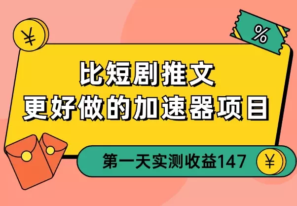 比短剧推文更好做的加速器项目，新号实测首发作品收益 147_知客圈