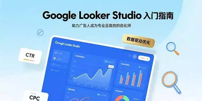 Google Looker Studio入门指南，助力广告人成为专业且高效的优化师_知客圈