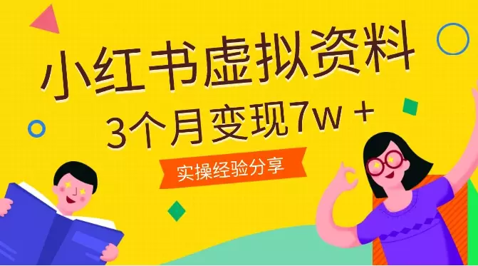 从0开始做小红书虚拟资料 ，3个月变现7w +【图文】_知客圈