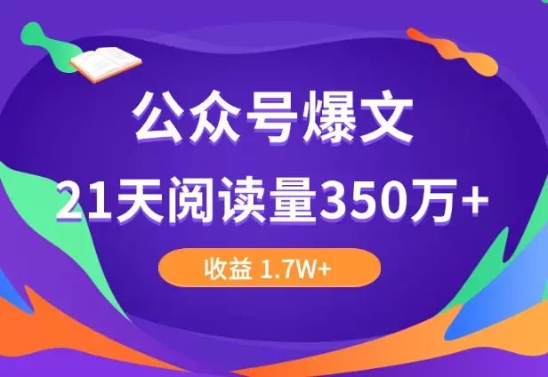 公众号爆文，21天阅读量350万+，收益 1.7W+，涨粉2000+复盘分享_知客圈