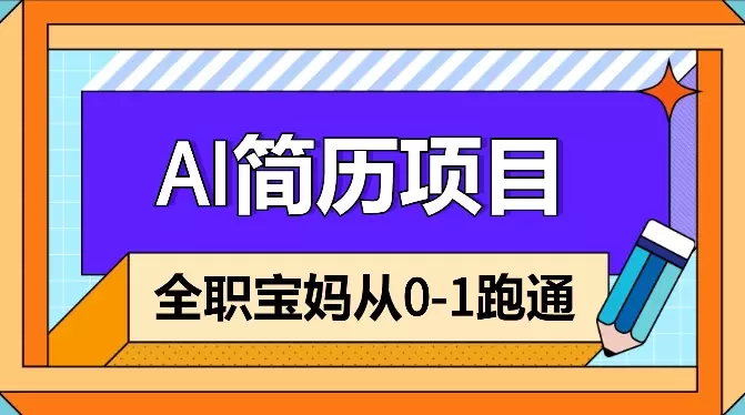 全职宝妈，跑通AI简历从0-1，满怀期望【图文】_知客圈