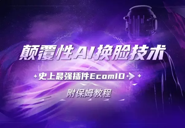 颠覆性的AI换脸技术 | 史上最强插件EcomID | 附保姆教程_知客圈
