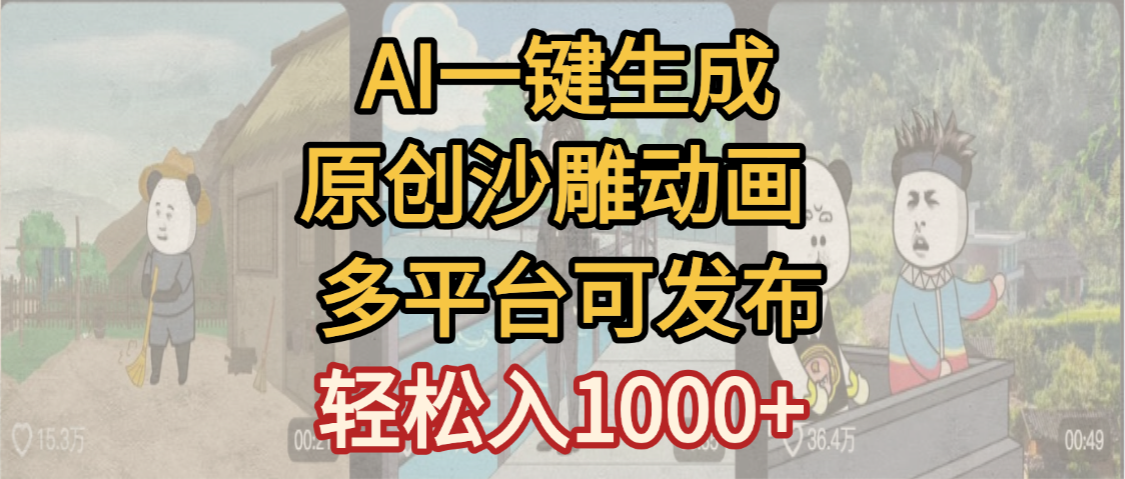 一键制作沙雕动画玩法，条条过原创多平台赚收益，小白看完也会操作【最新】_知客圈