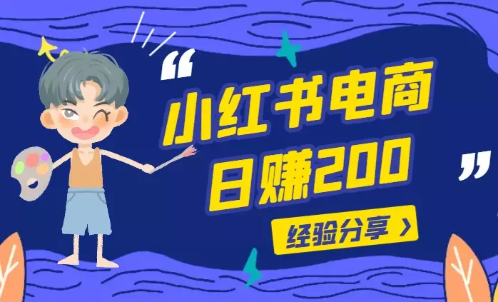 分享小红书做电商日赚200的经验【图文】_知客圈