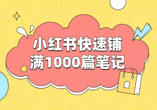 一天在小红书快速铺满1000篇笔记的方法【图文】_知客圈