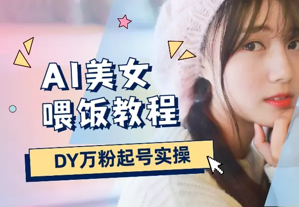 DY小红薯万粉起号实操，AI美女视频制作喂饭教程_知客圈