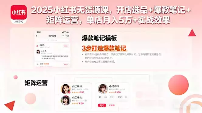2025小红书无货源课，开店选品+爆款笔记+矩阵运营，单店月入5万+实战效果_知客圈
