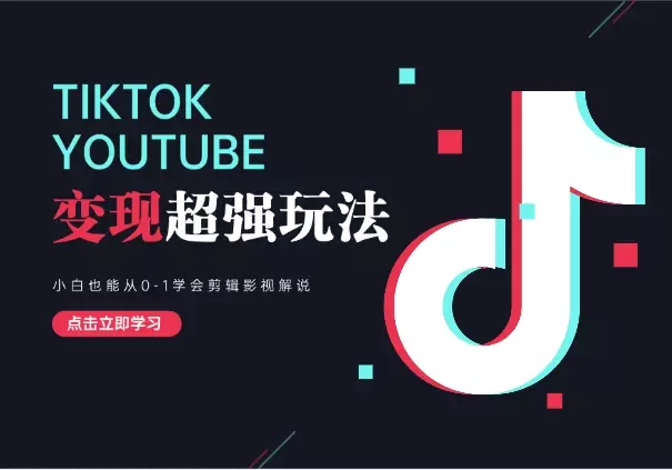 油管和TK变现超强玩法！小白从0-1学会剪辑影视解说_知客圈