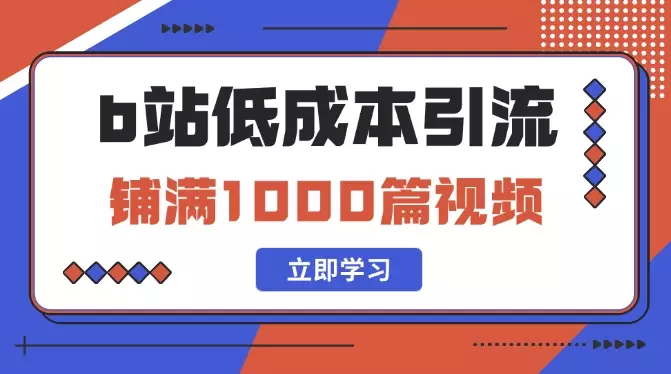 新手如何在B站低成本铺满1000篇视频做钩子引流【图文】_知客圈