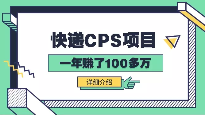 快递CPS让我一年赚了100多万【图文】_知客圈
