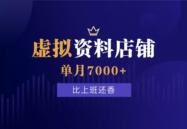 普通人开虚拟资料店铺，纯发笔记单月7000+，比上班还香_知客圈