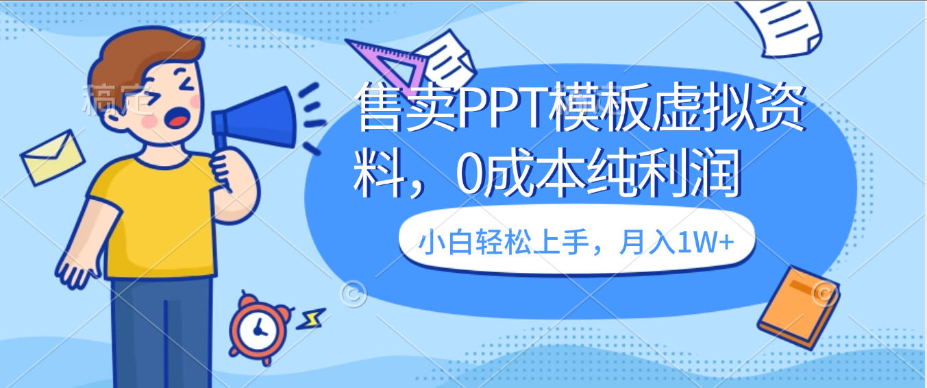 卖虚拟资料，售卖PPT模板，0成本纯利润，小白轻松上手，月入1W+_知客圈