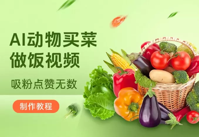AI动物买菜做饭视频，吸粉点赞无数，喂饭级操作教程_知客圈