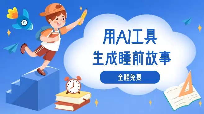 用AI工具10分钟生成儿童睡前故事，全程免费【图文】_知客圈