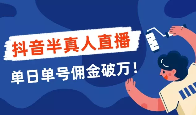 抖音半真人直播：新手小白7天GMV破10w，单日单号佣金破万！_知客圈