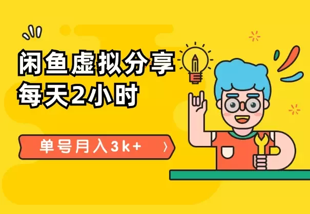 闲鱼虚拟分享：每天2小时，单号月入3k+【图文】_知客圈