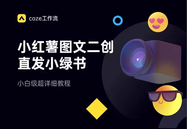 利用Coze小红薯图文二创，直接发小绿书，超详细教程_知客圈