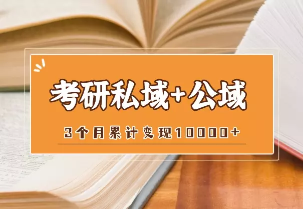 3个月，打造考研私域+公域，累计变现10000+，经验分享_知客圈