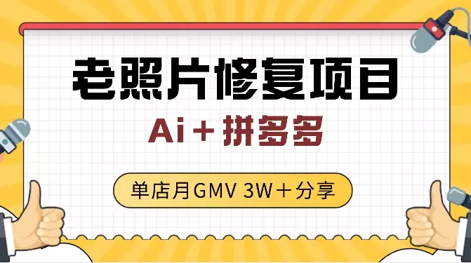 Ai＋拼多多 老照片修复 单店月GMV 3W＋ 完整分享_知客圈