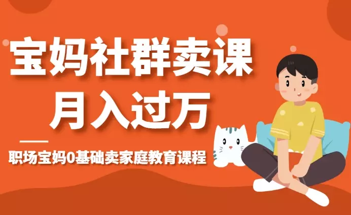 职场宝妈0基础，通过社群卖家庭教育课程，月入过万_知客圈