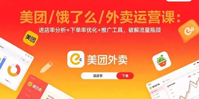 美团/饿了么/外卖运营课：进店率分析+下单率优化+推广工具，破解流量瓶颈_知客圈
