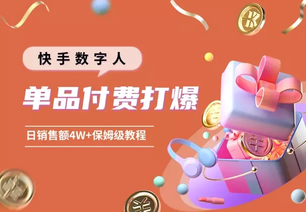 快手数字人单品付费打爆，日销售额4W+，保姆级教程_知客圈