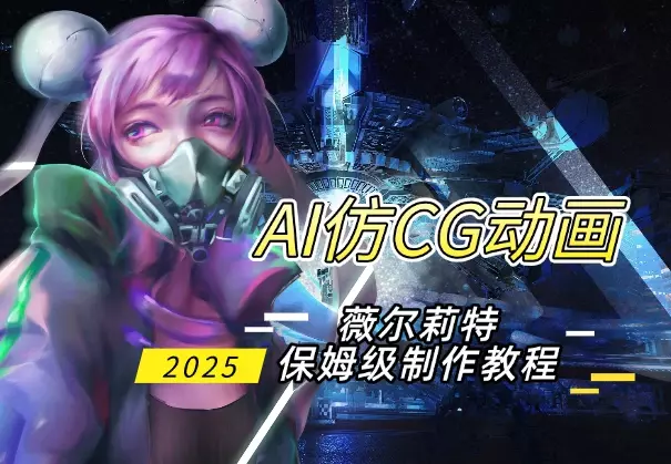 AI仿CG动画,薇尔莉特制作流程,保姆级教程_知客圈