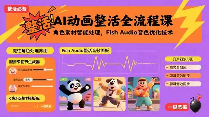 AI动画整活全流程课，角色素材智能处理，Fish Audio音色优化技术_知客圈