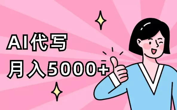 50岁阿姨如何通过【AI代写】月入5000+【图文】_知客圈