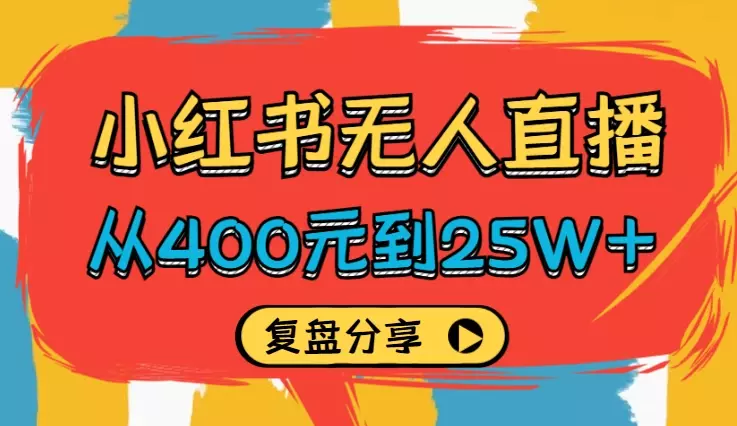 从400元到25W+，小红书无人直播30天踩坑到爆发——复盘贴【图文】_知客圈