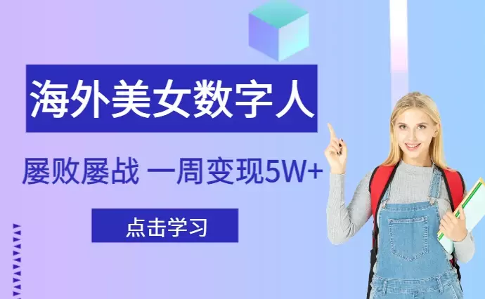 海外美女数字人，屡败屡战，一周变现5W+【图文】_知客圈