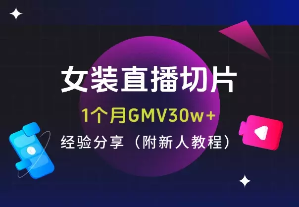 女装直播切片1个月GMV30w+,经验分享(附新人教程)_知客圈
