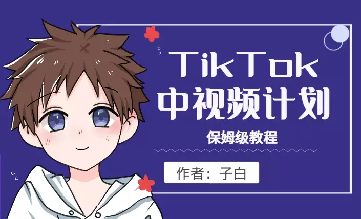 TikTok中视频计划保姆级教程【图文】_知客圈
